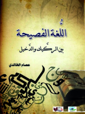 cover image of اللغة الفصيحة بين الركيك والدخيل